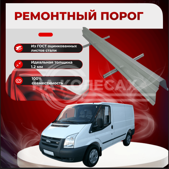 Пороги Ford Transit 5 1994-2000