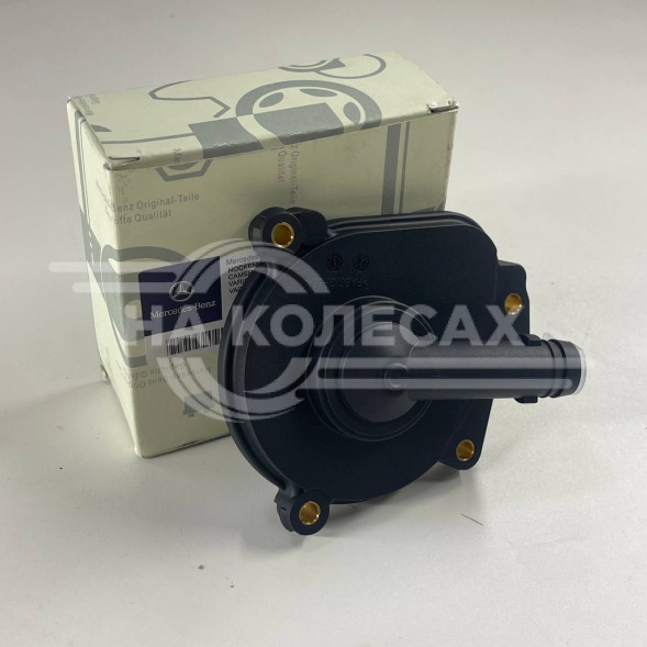 Маслоотделитель  Mercedes-Benz W212