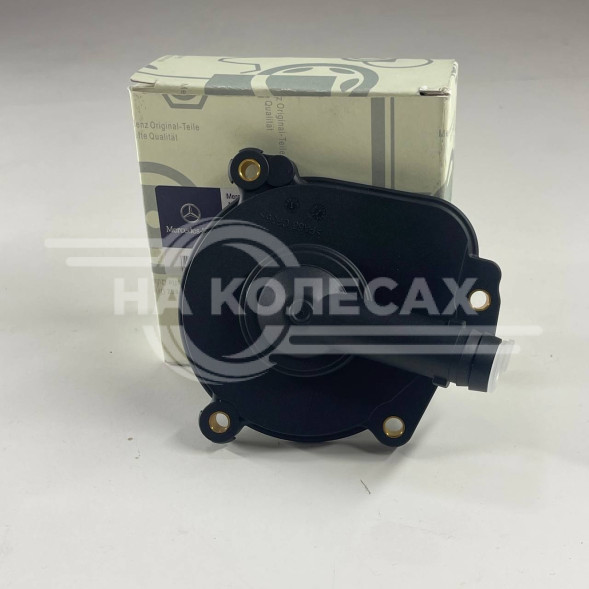 Маслоотделитель  Mercedes-Benz W212
