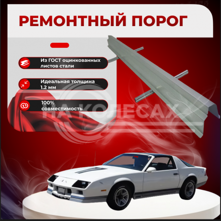 Ремонтные пороги Chevrolet Camaro 3