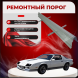 Ремонтные пороги Chevrolet Camaro 3