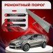 Ремонтные пороги Ford S-Max
