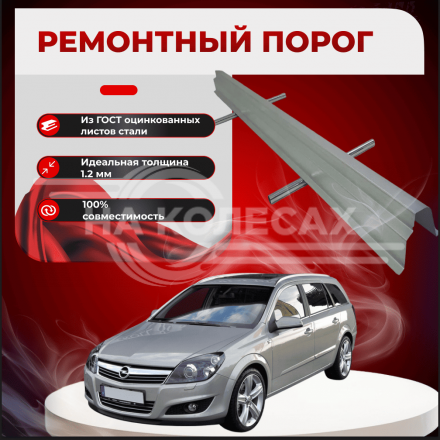 Ремонтные пороги Opel Astra H