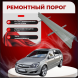 Ремонтные пороги Opel Astra H