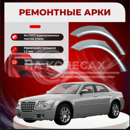 Ремонтные задние арки  Chrysler 300C