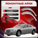 Ремонтные задние арки  Chrysler 300C