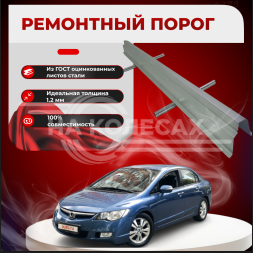 Ремонтные пороги Honda Civic 8
