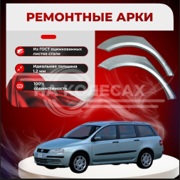 Ремонтные задние арки Fiat Stilo SW