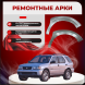 Передняя арка Isuzu Rodeo 2 внедорожник 5 дверей