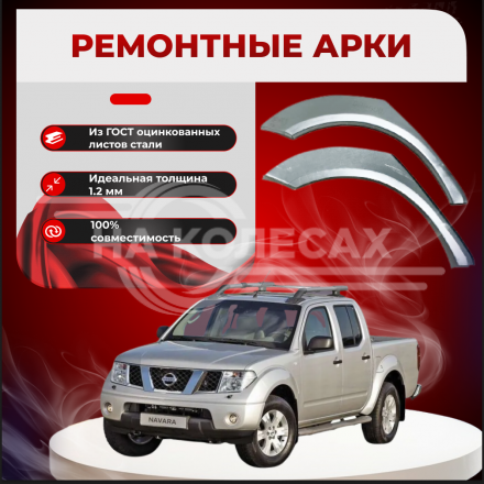 Задние арки Nissan Navara (Frontier) III (D40)