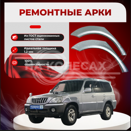 Ремонтные задние арки Hyundai Terracan