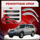 Ремонтные задние арки Hyundai Terracan