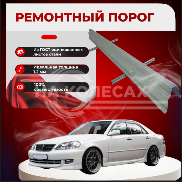 Ремонтные пороги Toyota Mark II (X110)