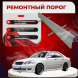 Ремонтные пороги Toyota Mark II (X110)
