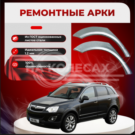 Ремонтные задние арки Opel Antara