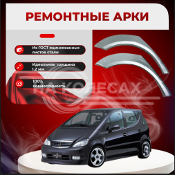 Арки задние Mercedes-Benz A класс W168