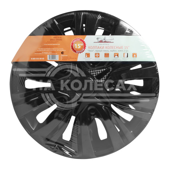 Колпаки колесные 15&quot; &quot;Лион&quot;, черный глянец, карбон, компл. 2 шт.