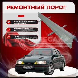 Ремонтные пороги Ford Sierra