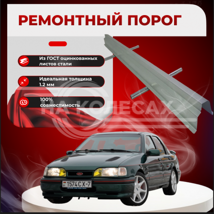 Ремонтные пороги Ford Sierra