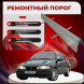 Ремонтные пороги Ford Sierra