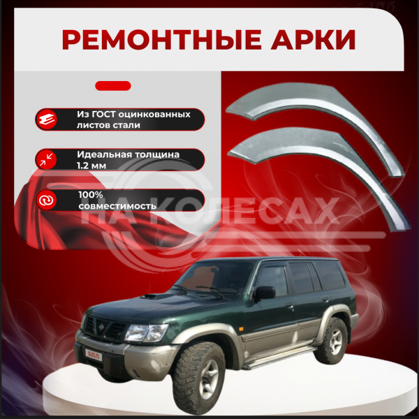 Ремонтные задние арки Nissan Patrol (Y61)