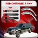 Ремонтные задние арки Nissan Patrol (Y61)