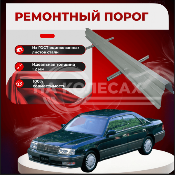 Ремонтные пороги Toyota Crown (S150)