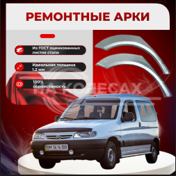 Ремонтные задние арки Citroen Berlingo 1