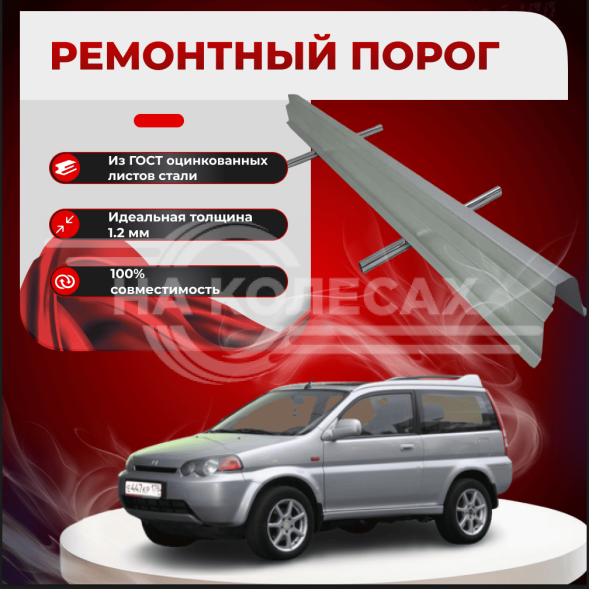 Ремонтные пороги Honda HR-V 1 (5 дверей)