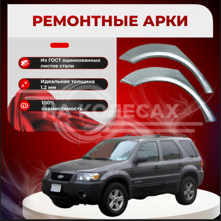 Ремонтные задние арки Ford Escape 1