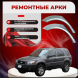 Ремонтные задние арки Ford Escape 1