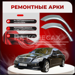 Ремонтные задние арки Mercedes-Benz S-Класс V (W221)