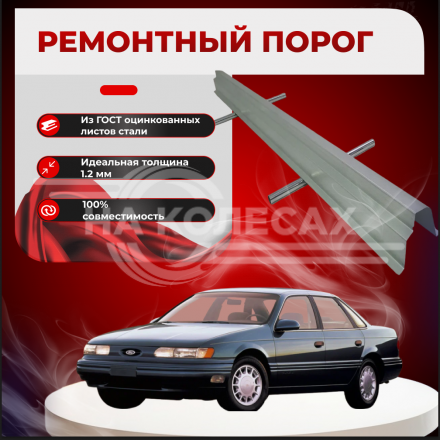 Ремонтные пороги Ford Taurus 2