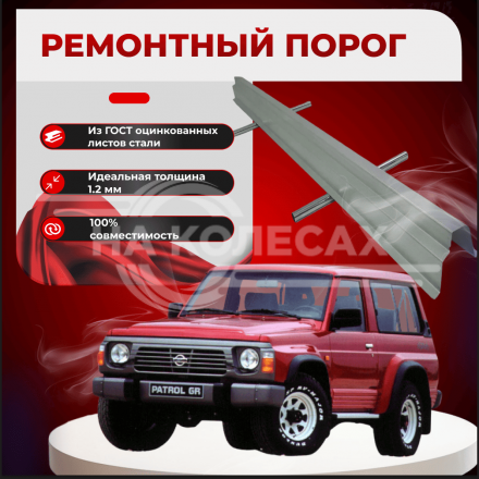 Ремонтные пороги Nissan Patrol (Y60)