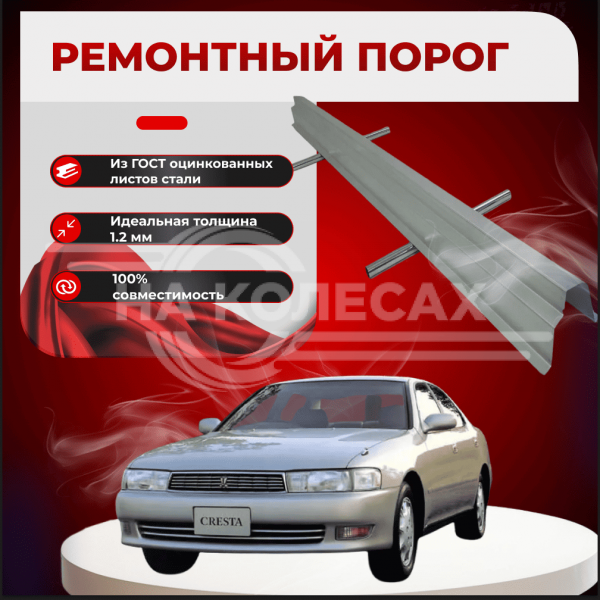 Ремонтные пороги Toyota Cresta (X90)