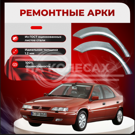 Ремонтные задние арки Citroen Xantia