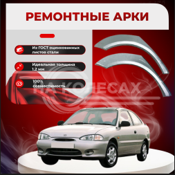 Ремонтные задние арки Hyundai Accent 1