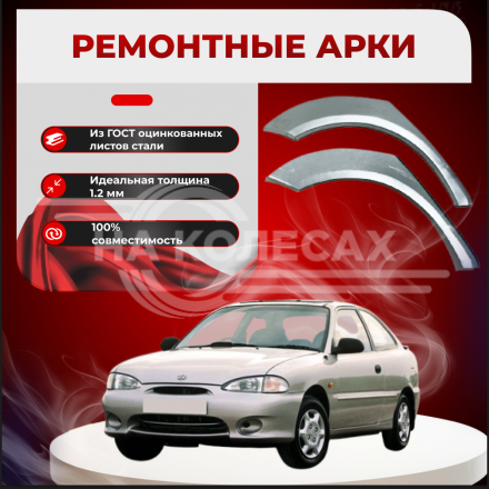 Ремонтные задние арки Hyundai Accent 1