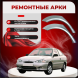 Ремонтные задние арки Hyundai Accent 1