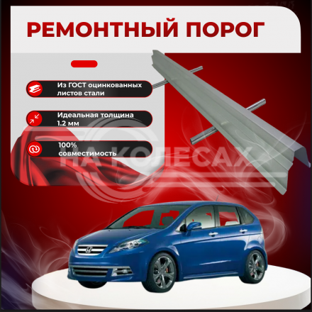 Ремонтные пороги Honda FR-V