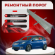 Ремонтные пороги Honda FR-V