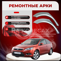 Ремонтные задние арки Ford Focus 2 увеличенные