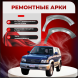 Передняя арка Isuzu Trooper 2 внедорожник 5 дверей