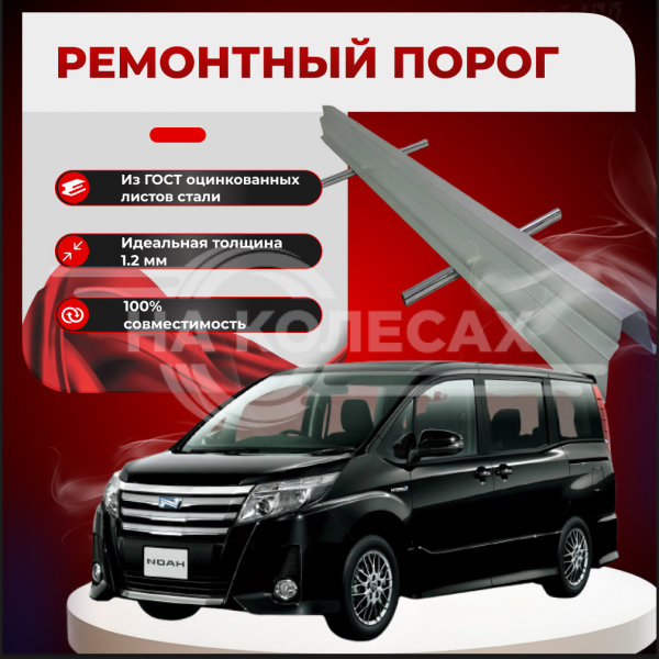 Ремонтные пороги Toyota Noah