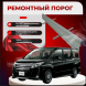 Ремонтные пороги Toyota Noah