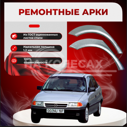 Ремонтные задние арки Opel Astra F
