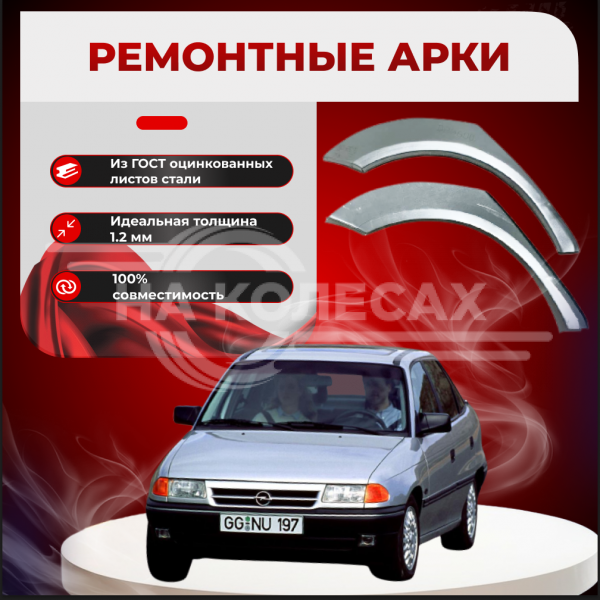 Ремонтные задние арки Opel Astra F