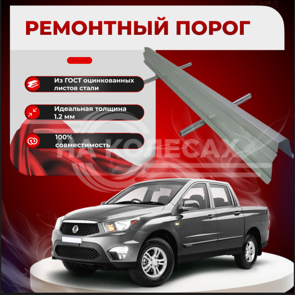 Ремонтные пороги SsangYong Actyon Sports