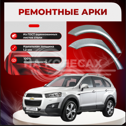 Арки задние Chevrolet Captiva 1