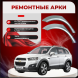 Арки задние Chevrolet Captiva 1